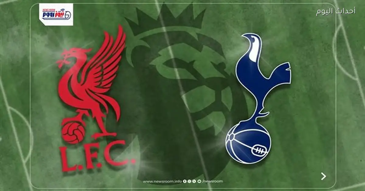 قنوات مفتوحة تنقل مباراة ليفربول وتوتنهام اليوم في الدوري الإنجليزي
