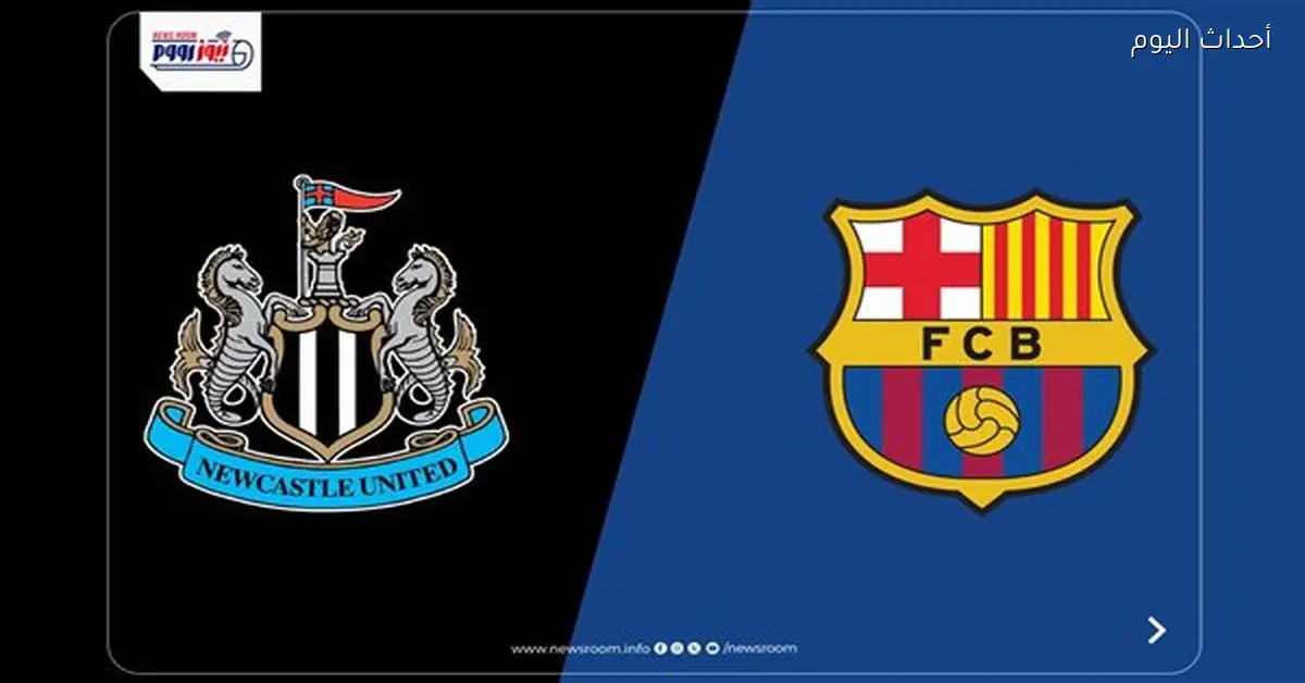 قنوات مفتوحة لمشاهدة مباراة برشلونة ضد نيوكاسل في دوري الأبطال