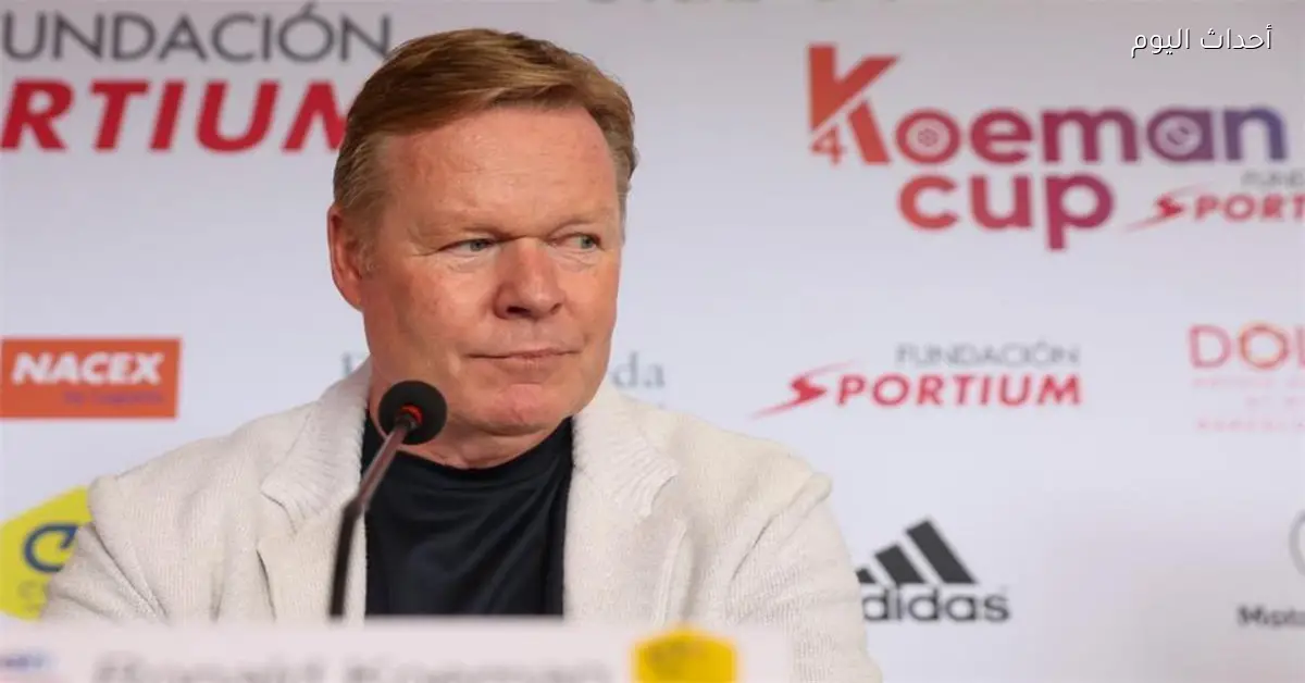 كومان يعلن قائمة هولندا لمواجهتي النرويج والإكوادور الوديتين