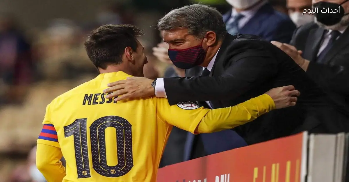 لابورتا يؤكد ارتباط ميسي ببرشلونة بالشكل الذي يريده