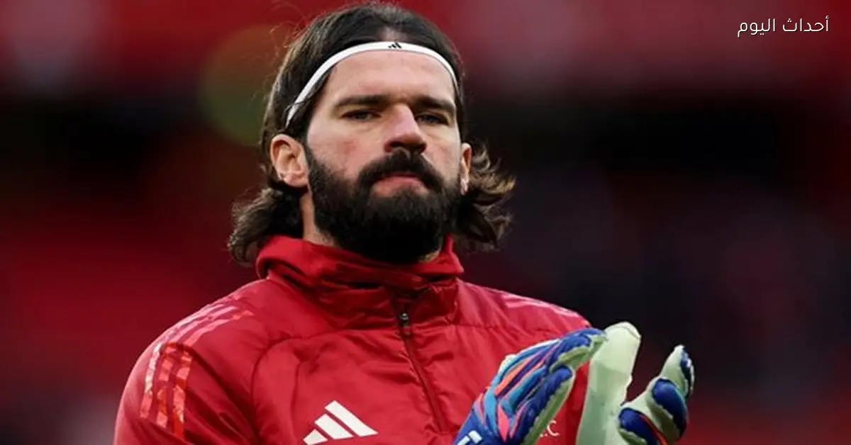 ليفربول يخسر أليسون أمام برايتون والبرازيل تستدعي هوجو سوزا