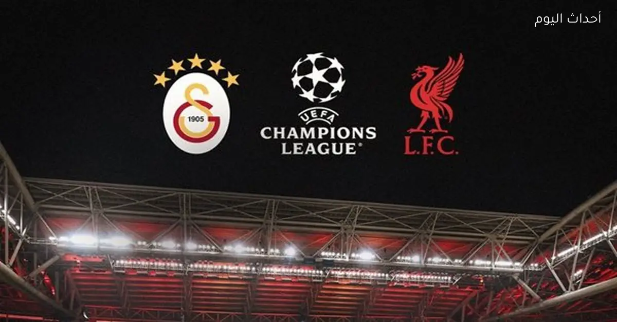 ليفربول ينبه جماهيره قبل لقاء جالاتا سراي في دوري الأبطال