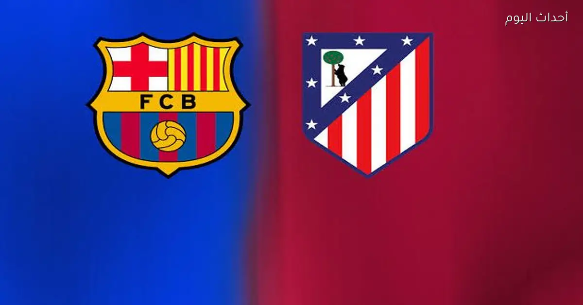 ماتش برشلونة وأتلتيكو مدريد على MBC مصر 2 ترددات النايل سات وعرب سات مجانا