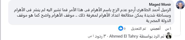 رد ماجد منير على منشور احمد الطاهري