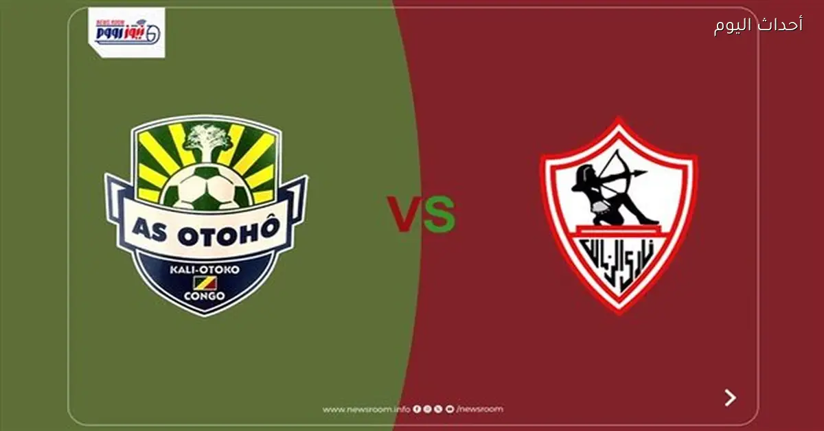 مباراة الزمالك وأوتوهو في كأس الكونفدرالية 2025-2026 وموعد عرضها على القناة الناقلة