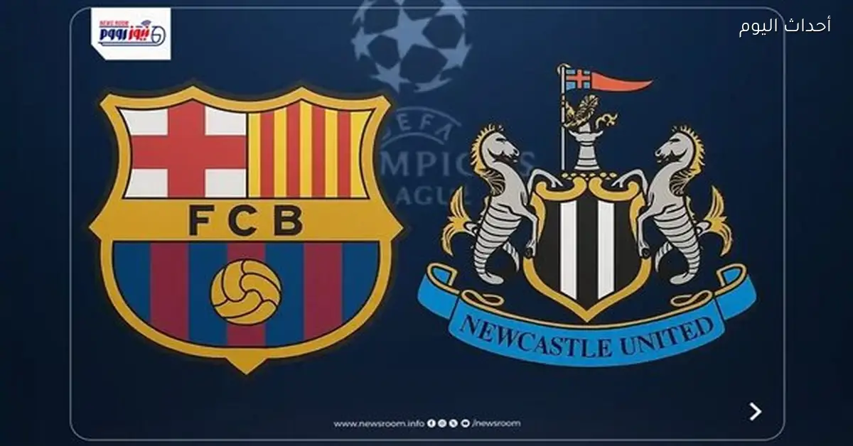 مباراة برشلونة ونيوكاسل في دوري أبطال أوروبا وموعدها والقناة الناقلة