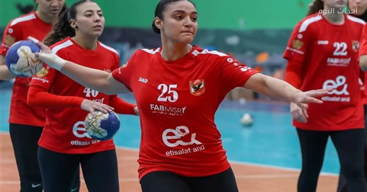 مباراة سيدات يد الأهلي وسموحة اليوم في الدوري