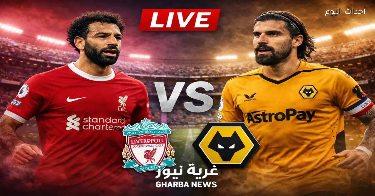 مباراة ليفربول وولفرهامبتون اليوم في البريميرليغ