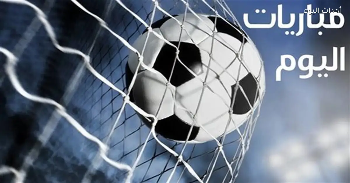 مباريات الأحد 22 مارس 2026 المواعيد والقنوات الناقلة