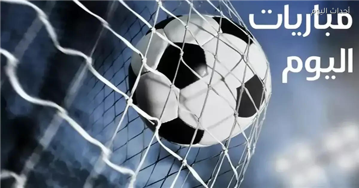 مباريات اليوم والقنوات الناقلة الأهلي وبيراميدز في اختبار صعب