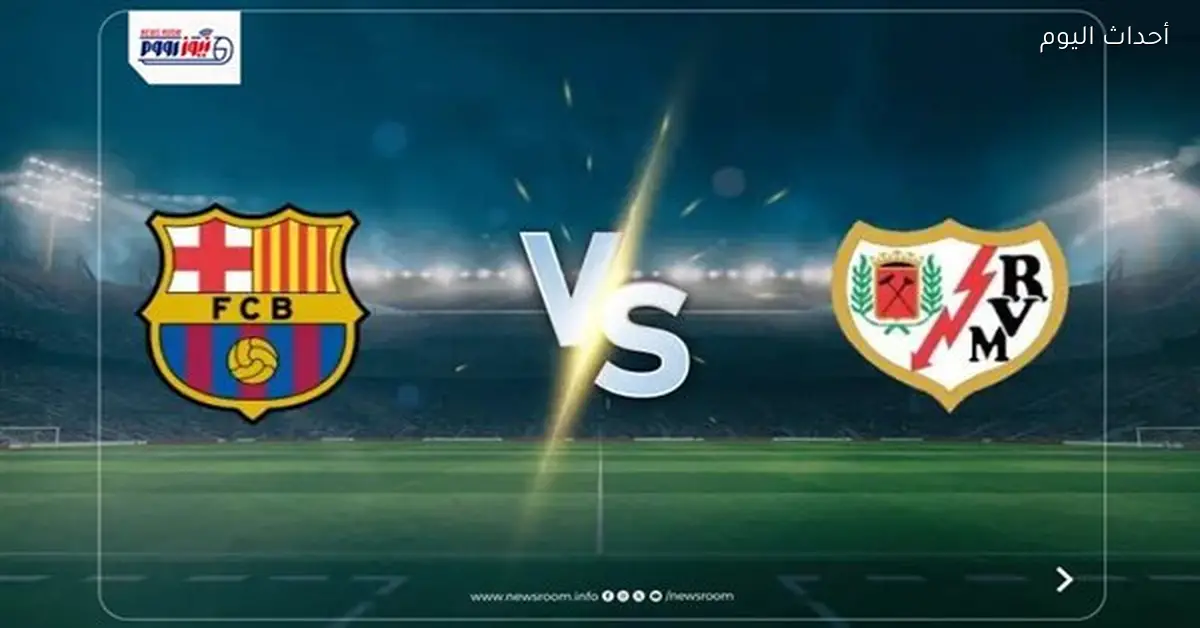 مباشر الآن: تابع مباراة برشلونة ورايو فاليكانو في الدوري الإسباني