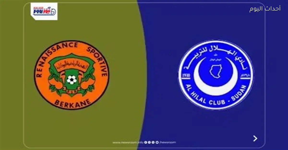 مباشر الآن مباراة الهلال السوداني ونهضة بركان في دوري أبطال أفريقيا
