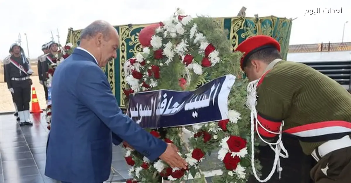 محافظ السويس وقائد الجيش الثالث يحييان ذكرى يوم الشهيد