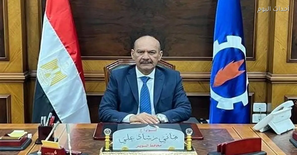 محافظ السويس يؤكد جاهزية 248 مدرسة لاستقبال 198 ألف طالب