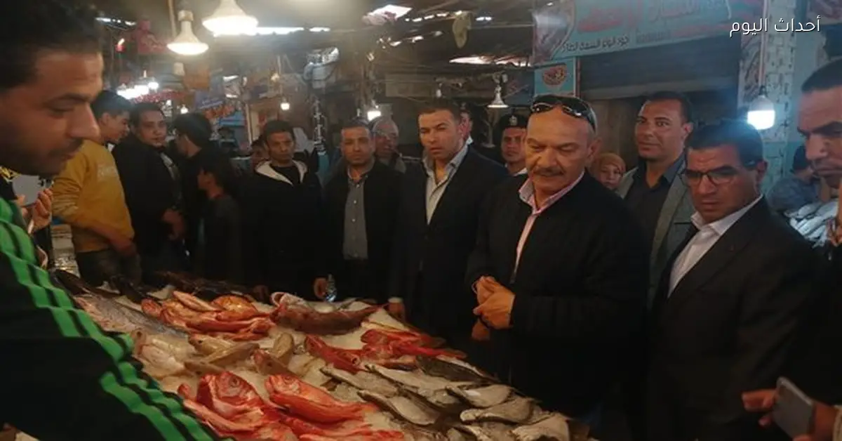 محافظ السويس يتفقد توفر السمك في سوق الأنصاري