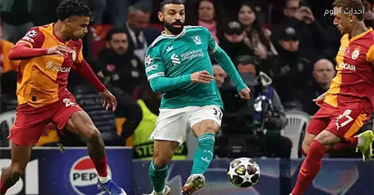محمد صلاح يشارك مع ليفربول في خسارة أمام جالطة سراي بالتشامبيونزليج