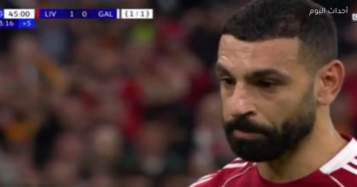 محمد صلاح يهدر ركلة جزاء في مباراة ليفربول وجالاتا سراي بدوري الأبطال