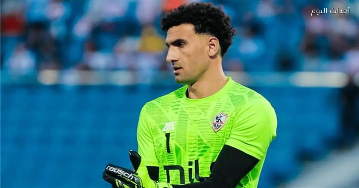 محمد عواد يثير الجدل بعد استبعاده من الزمالك