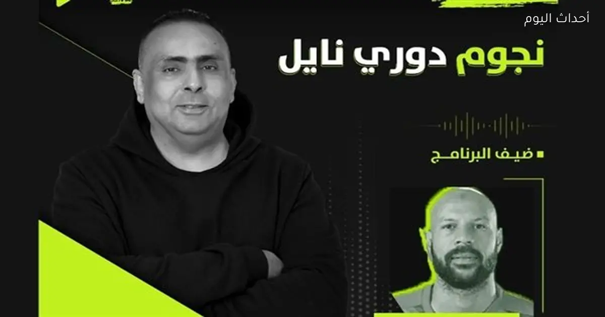 محمد فتح الله “كماتشو” في ضيافة “نجوم دوري نايل” اليوم