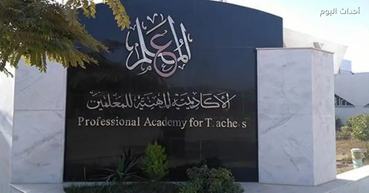 مد فترة التقديم لبرامج الأكاديمية المهنية للمعلمين لحد 4 أبريل والتدريب الإلكتروني هيبدأ 5 أبريل