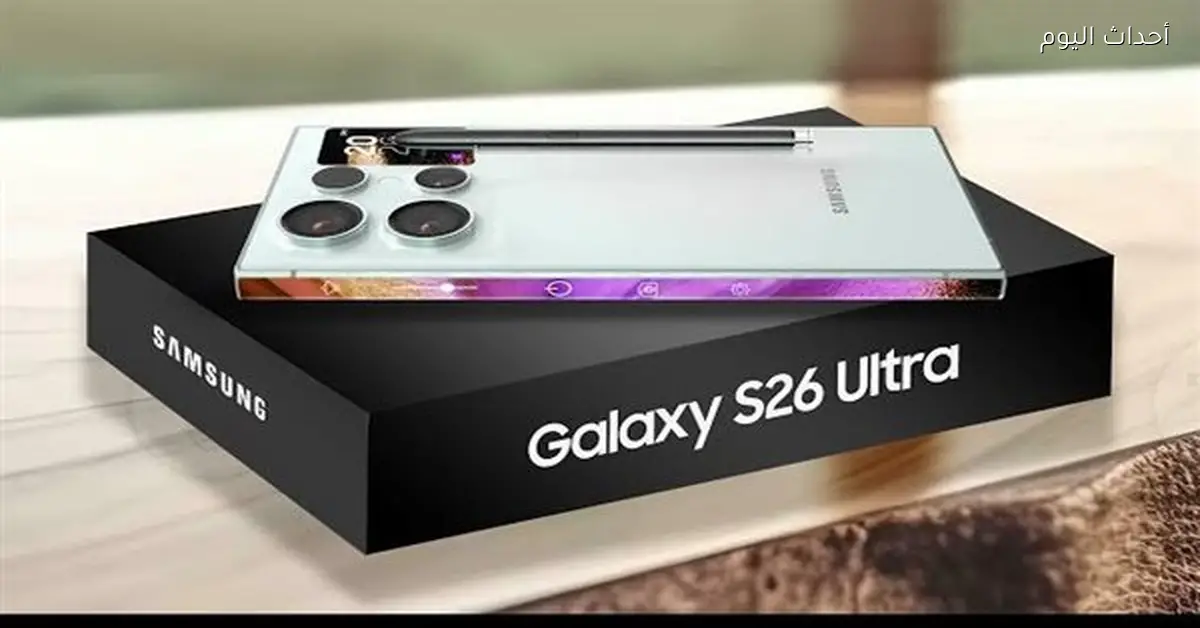 مزايا هواتف Galaxy S26 تشمل تقنيات الذكاء الاصطناعي والكاميرات الاحترافية