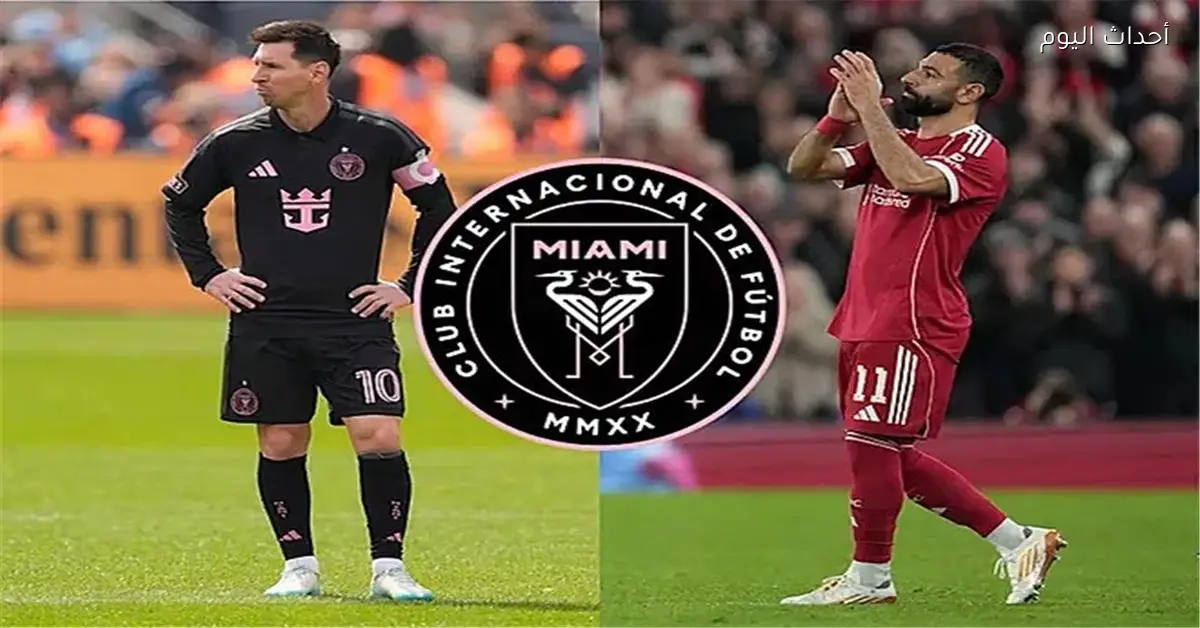 مستحيل جمع ميسي وصلاح في إنتر ميامي بسبب قهري
