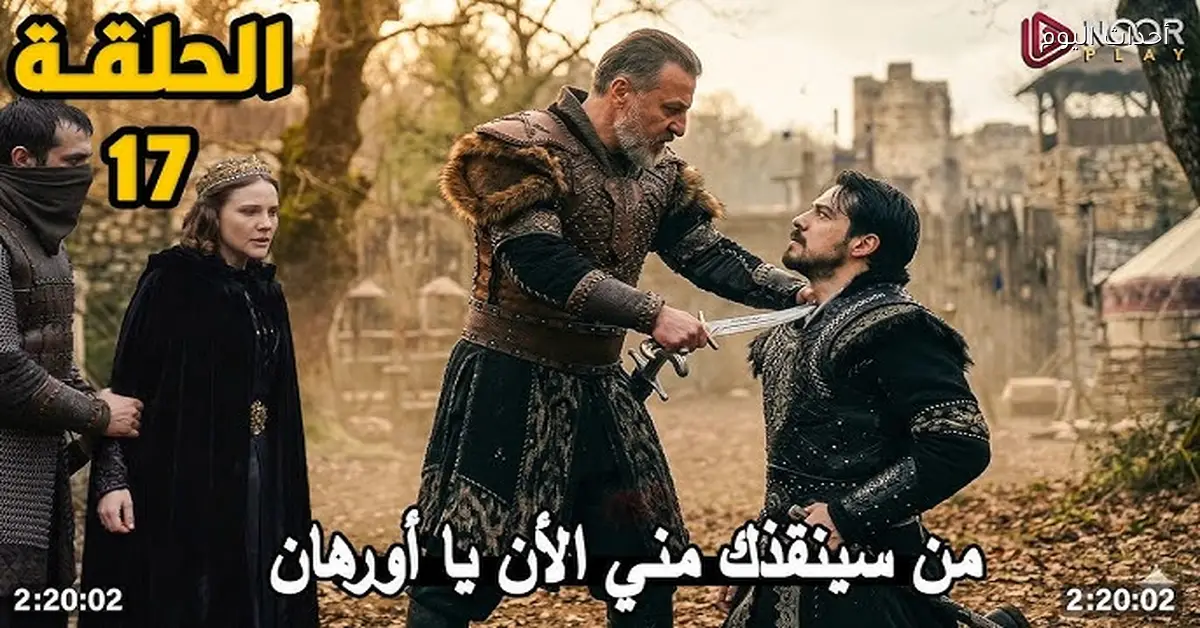 مسلسل المؤسس أورهان الحلقة 17 سبب تأجيل العرض وموعد الحلقة الجديدة على قناة ATV