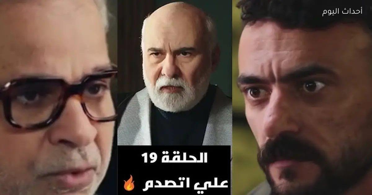 مسلسل علي كلاي الحلقة 19 .. مفاجآت جديدة في أحداث مسلسل أحمد العوضي بعد صدمة الحلقة السابقة
