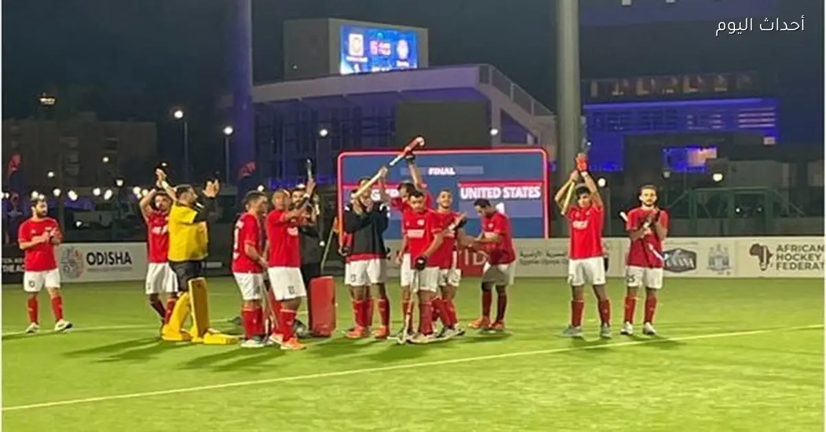 مصر تحقق الفوز على أمريكا في بداية تصفيات كأس العالم للهوكي 2026