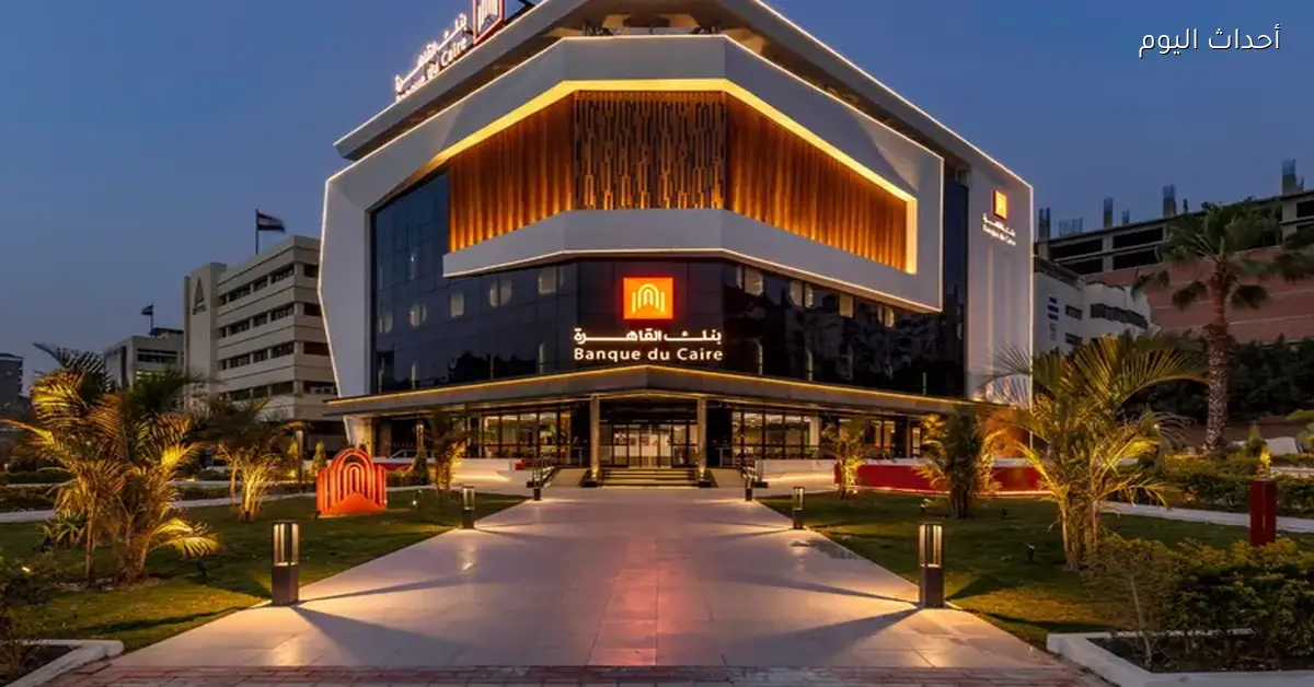 مصر تخطط لجمع 32 مليار جنيه من طرح حصة في بنك القاهرة بالبورصة