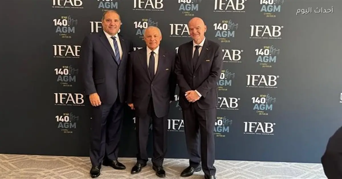 مصر تستضيف اجتماع مجلس IFAB المقبل