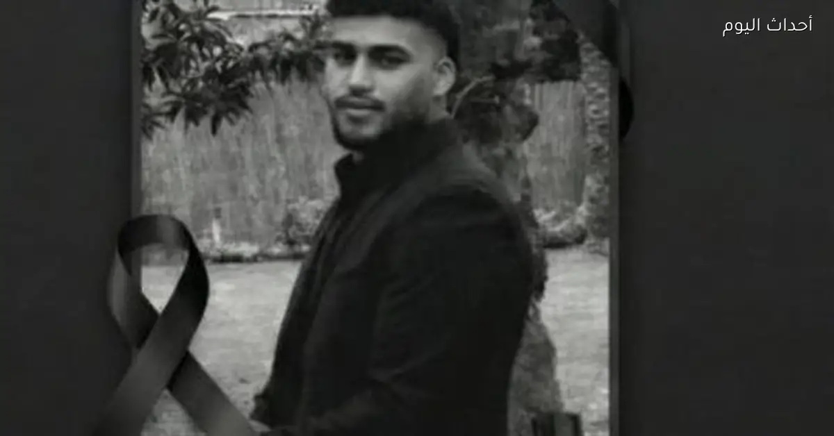 مصر كلها حزينة على الطالب محمد هاني اللي اتوفى بعد ما اتطعن على يد زميله والأكاديمية العربية للعلوم والتكنولوجيا توقف أنشطتها حداد عليه