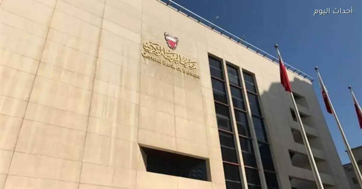 مصرف البحرين المركزي يثبت أسعار الفائدة تماشياً مع الفيدرالي