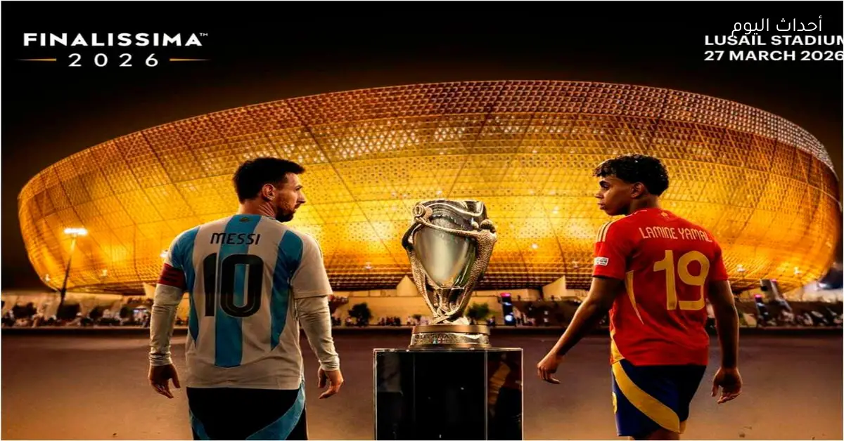 مصير نهائي الفايناليسما في قطر بين الأرجنتين وإسبانيا بعد الأحداث في إيران