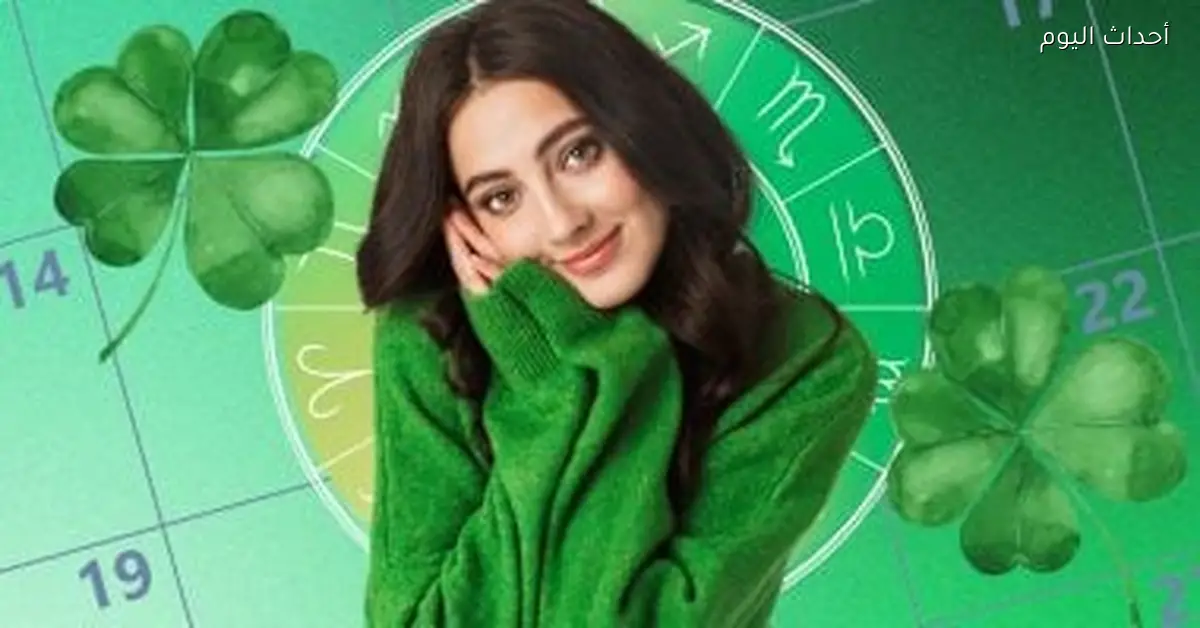 مفاجآت حلوة في العيد لستة أبراج وفرص جديدة لبرج الحمل