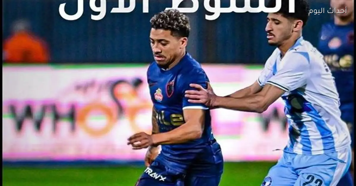 ملخص الشوط الأول لمباراة الزمالك وبيراميدز في الدوري المصري 2025-26