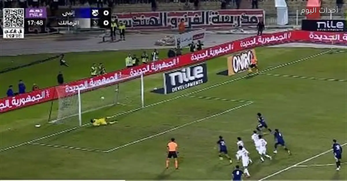 ملخص وأهداف الشوط الأول لمباراة الزمالك وإنبي في الدوري المصري