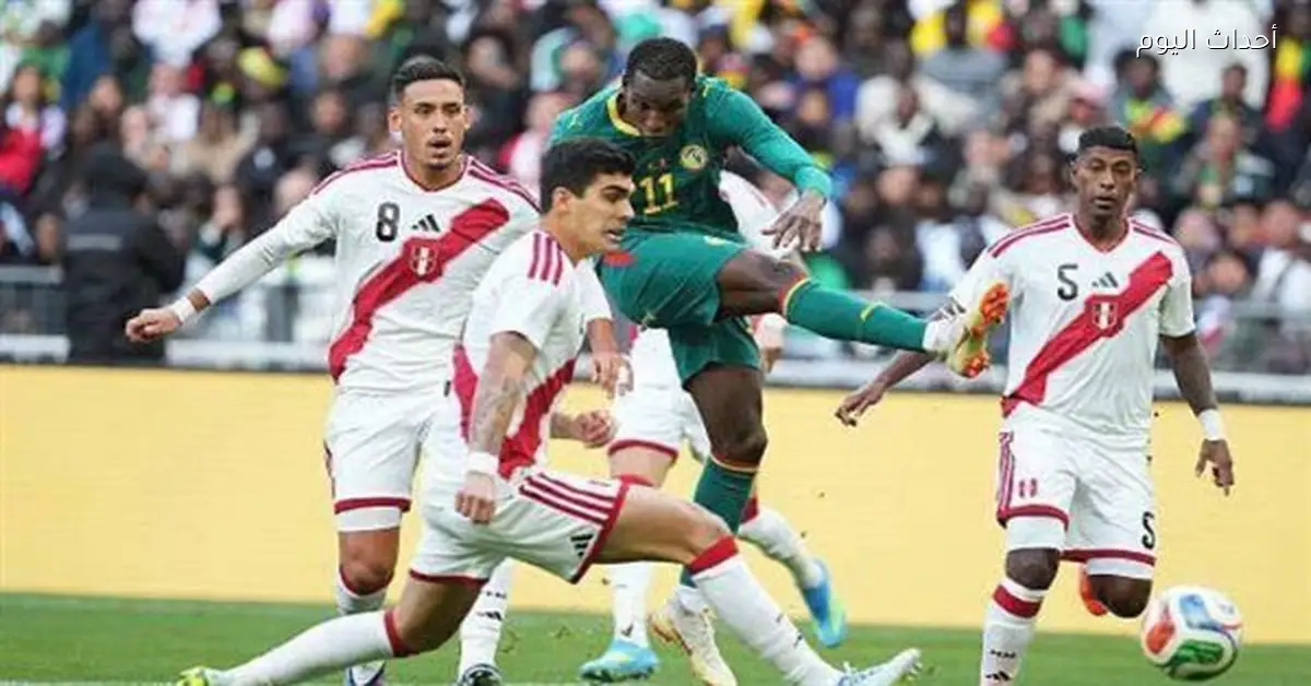 ملخص وأهداف الشوط الأول لمباراة السنغال وبيرو في ودية 2026