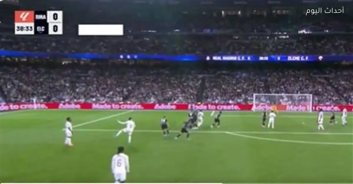 ملخص وأهداف الشوط الأول لمباراة ريال مدريد وإلتشي في الدوري الإسباني