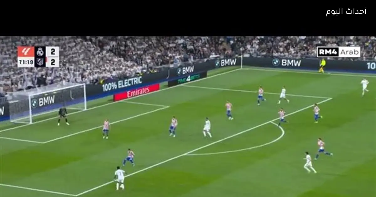 ملخص وأهداف الشوط الثاني لمباراة ريال مدريد وأتلتيكو (3-2) في الدوري الإسباني