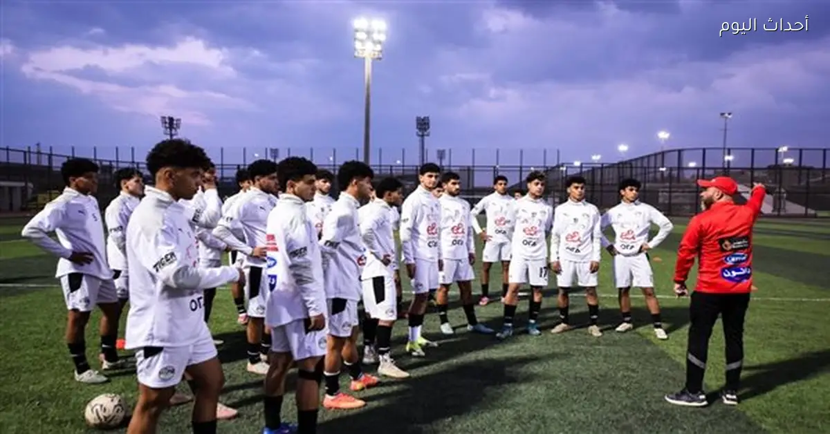 منتخب الشباب يواصل تدريباته بحماس في معسكر الفراعنة