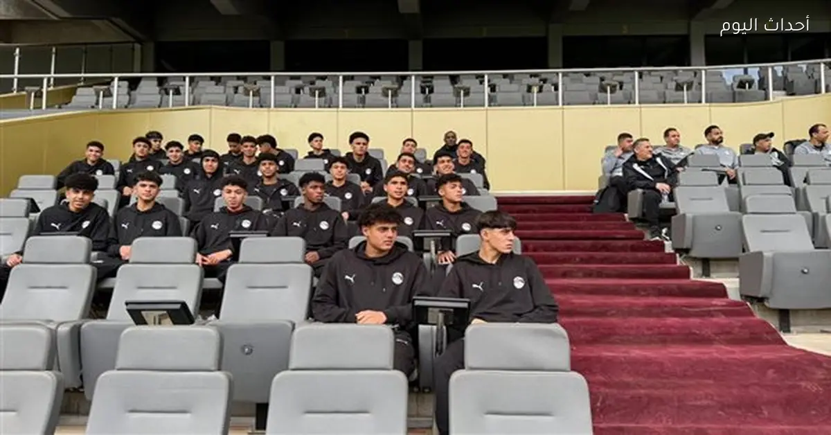 منتخب الناشئين يتابع مباراة تونس والمغرب من المدرجات