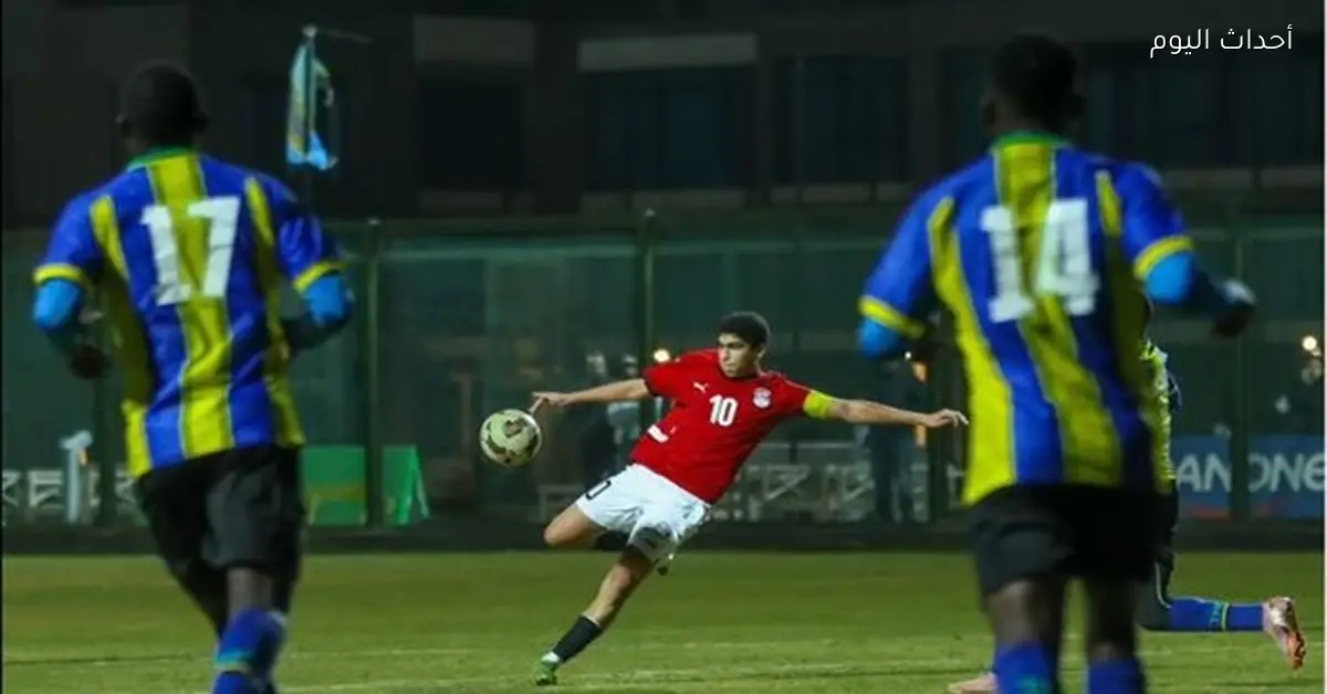 منتخب الناشئين يتعادل مع تنزانيا في مباراة ودية قبل تصفيات أفريقيا