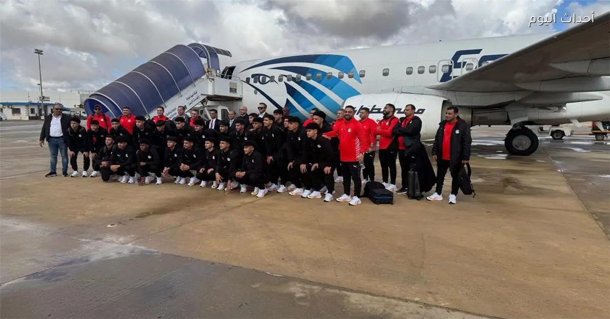 منتخب مصر للناشئين يصل ليبيا استعدادا لتصفيات كأس أمم إفريقيا