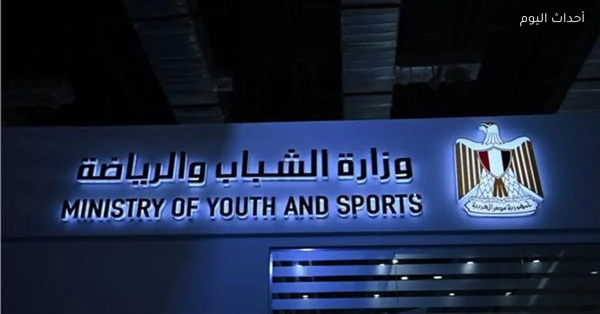 منشآت الشباب والرياضة تستعد لاستقبال عيد الفطر بكفاءة وتقشف