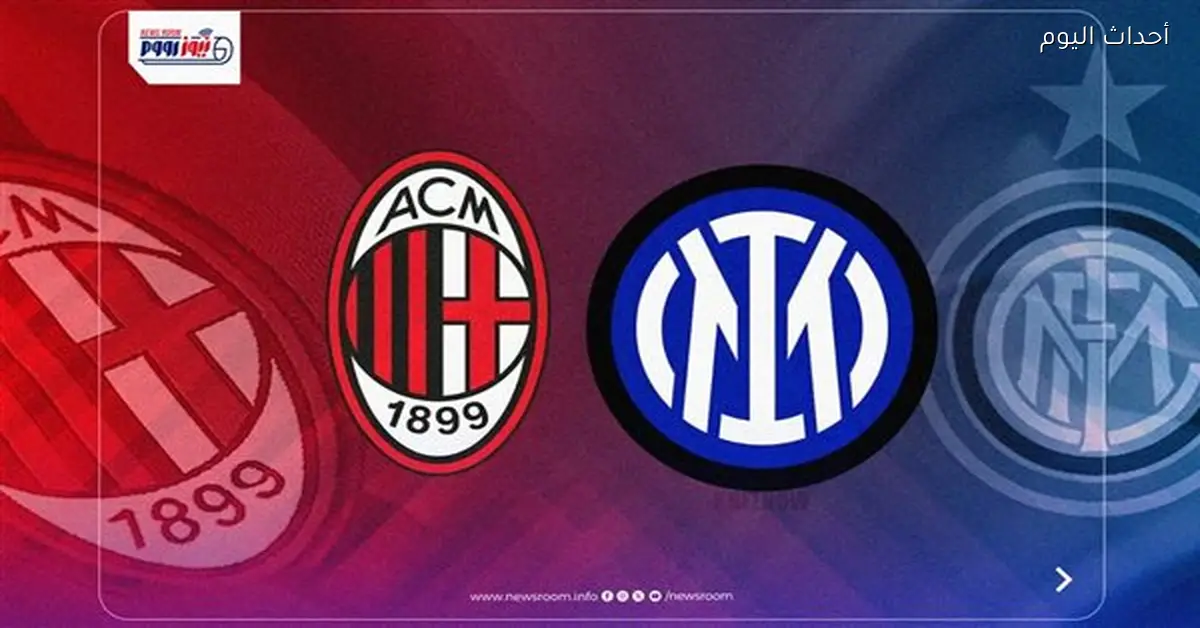 مواعيد عرض مباراة ميلان وإنتر في الدوري الإيطالي اليوم