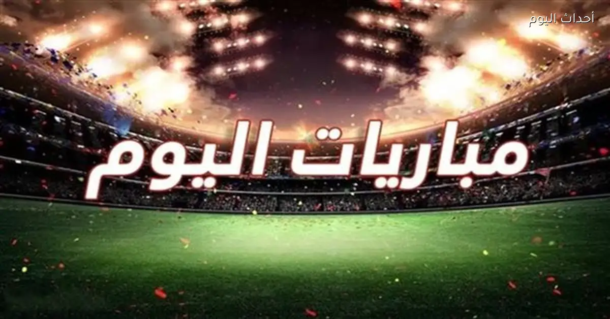 مواعيد مباريات الجمعة 20 مارس 2026 والقنوات الناقلة