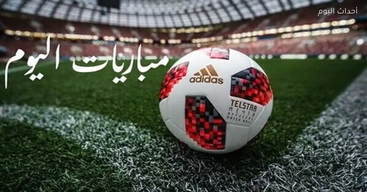 مواعيد مباريات اليوم الأحد الزمالك وبيراميدز والقنوات الناقلة