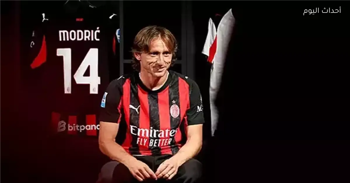 مودريتش سيحدث الفارق في ديربي الميلان