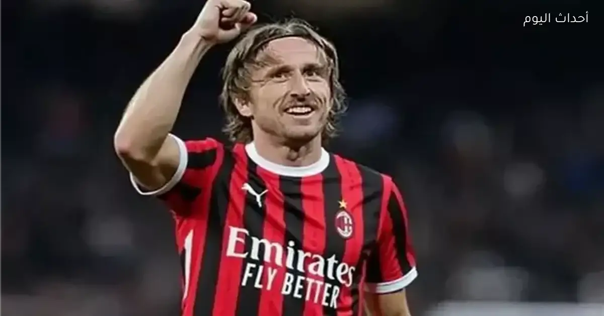 مودريتش يقود ميلان أمام إنتر في الدوري الإيطالي